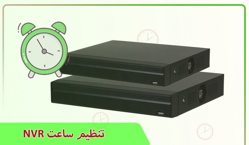 تنظیم ساعت NVR