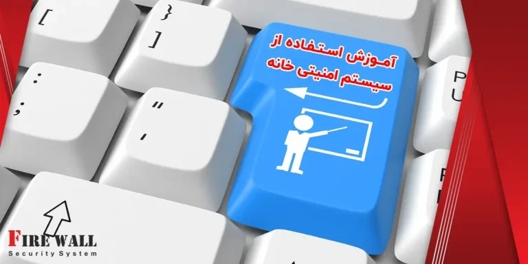 آموزش استفاده از سیستم امنیتی خانه