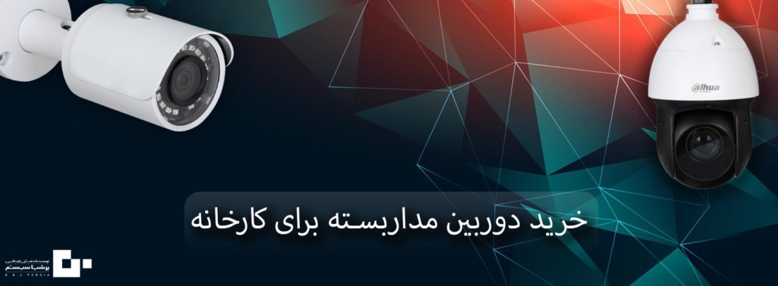 راهنمای خرید دوربین مداربسته برای کارخانه