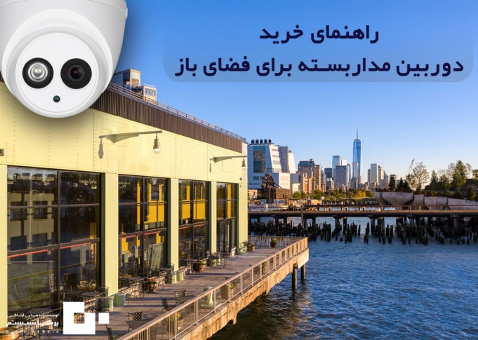 راهنمای خرید دوربین مداربسته برای فضای باز