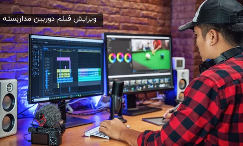 نحوه ویرایش فیلم دوربین مداربسته + شفاف سازی کیفیت + حذف فیلم دوربین مداربسته