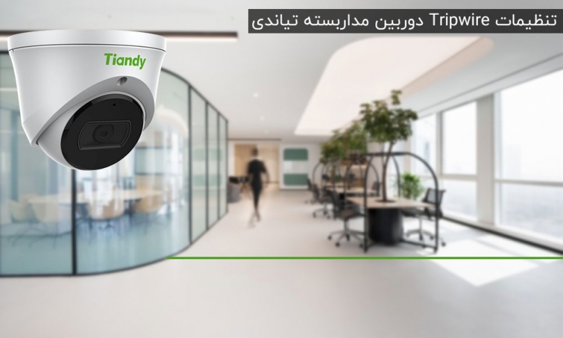 تنظیمات Tripwire دوربین مداربسته تیاندی