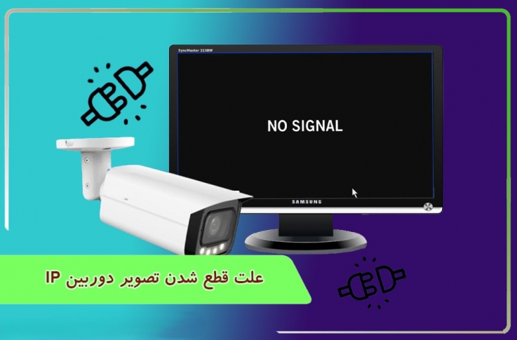 علت قطع شدن تصویر دوربین ip