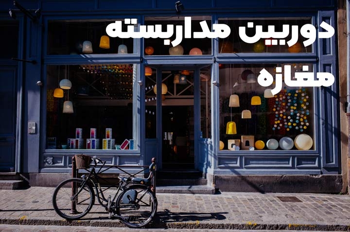 دوربین مداربسته برای مغازه چه ویژگی هایی دارد؟