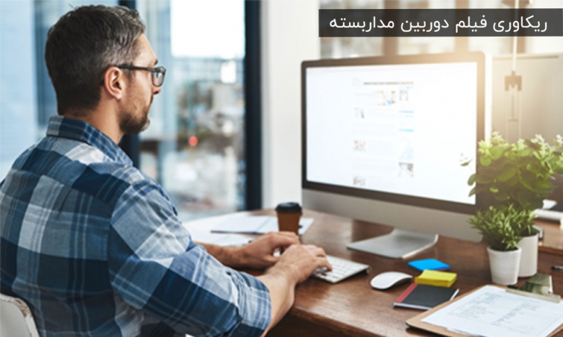 ریکاوری فیلم دوربین مداربسته