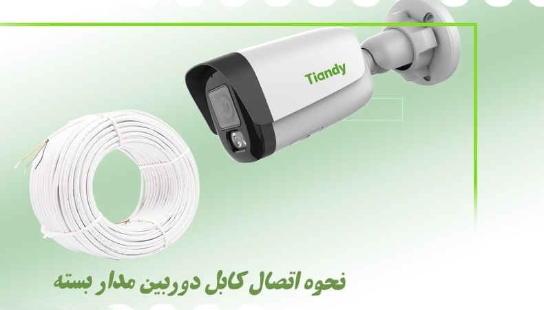 نحوه اتصال کابل دوربین مدار بسته