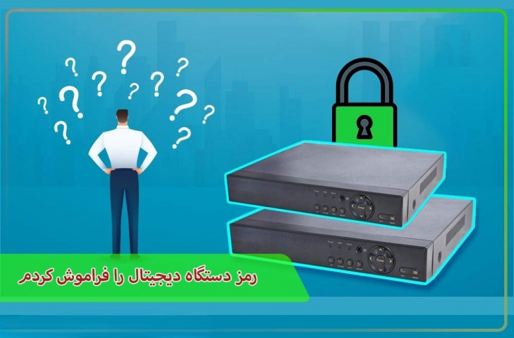 رمز دستگاه دیجیتال را فراموش کردم