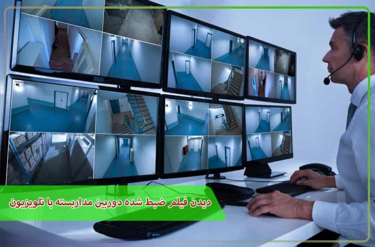 دیدن فیلم ضبط شده دوربین مداربسته با تلویزیون