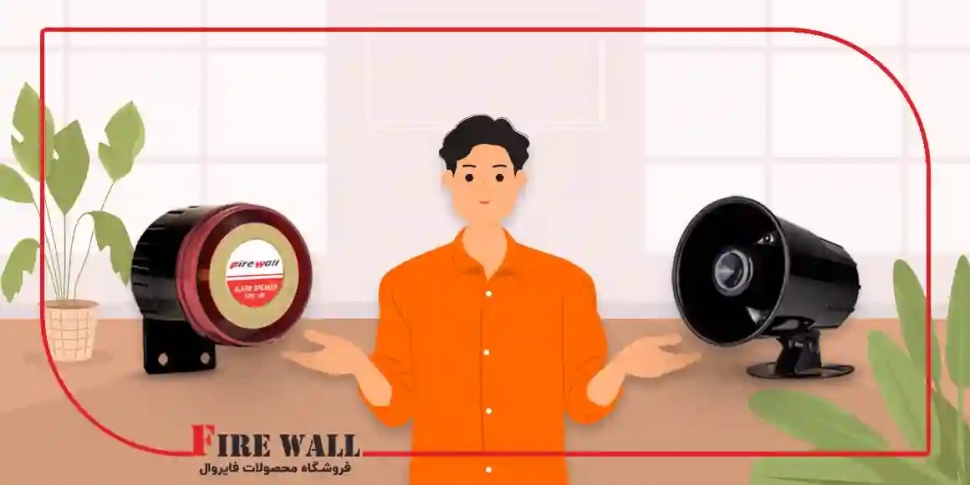 تفاوت بلندگو و آژیر دزدگیر اماکن در چیست