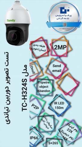 تست تصویر دوربین اسپیددام تیاندی مدل TC-H324S