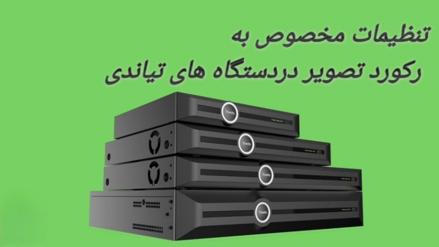  انجام تنظیمات اولیه رکوردرهای تیاندی