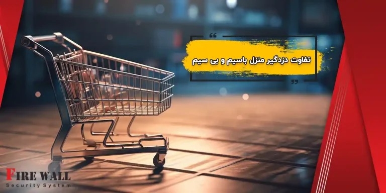 تفاوت دزدگیر منزل باسیم و بیسیم