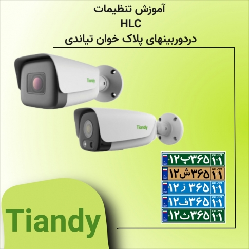  آموزش تنظیمات HLC در دوربینهای پلاک خوان تیاندی