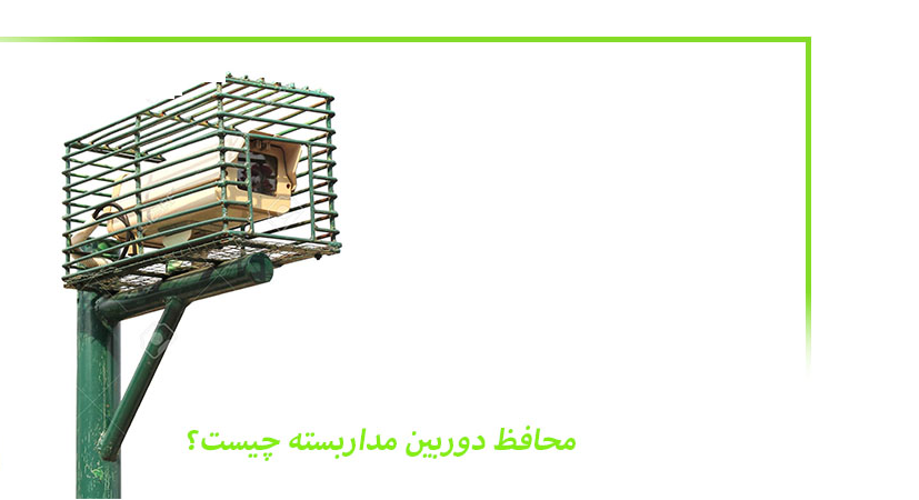 محافظ دوربین مداربسته چیست؟