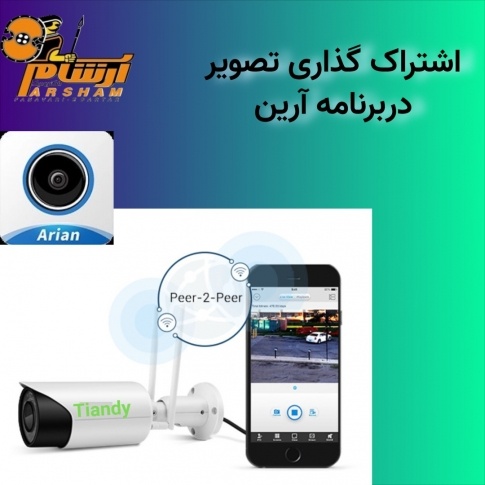  اشتراک گذاری تصویر دوربین مداربسته در برنامه آرین (قسمت اول) / اسکن QR کد