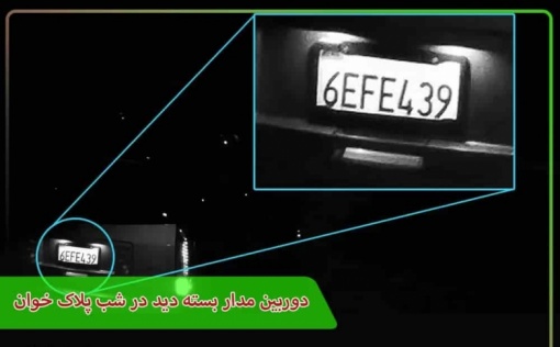 دوربین مدار بسته دید در شب پلاک خوان + معرفی 3 مدل معروف