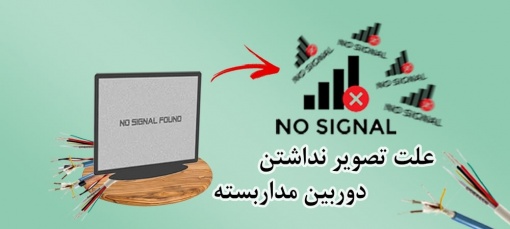 علت تصویر نداشتن دوربین مداربسته